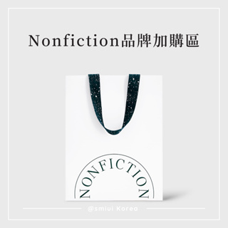 smiUi韓國代購🇰🇷加購 Nonfiction 品牌提袋 禮物包裝 品牌試香包 乳液壓頭 小眾香氛✨關注賣場領購物金✨