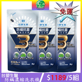【臺塑生醫】Dr's Formula BioLead防蟎抗菌洗衣精 補充包1kg X 3包/5組