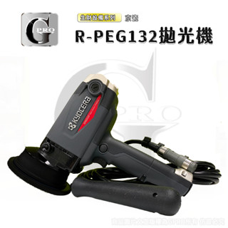 京瓷KYOCERA RPEG132 gpro【美車達人總部】電動拋光機/購買享保固一年/下單先確認庫存【無現貨、預購中】