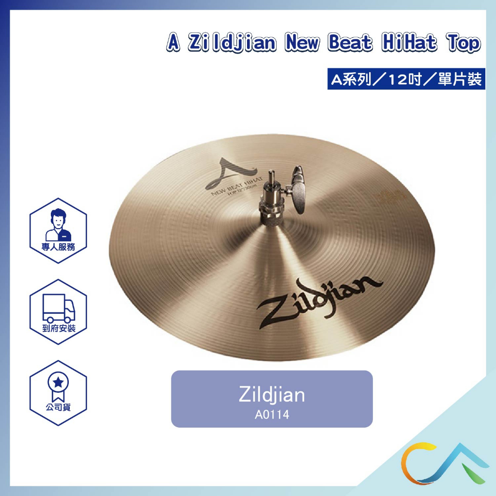 【誠逢國際】現貨速發A Zildjian HiHats系列 A0114 單片裝 套鈸 鈸 傳統鼓 電子鼓 銅鈸