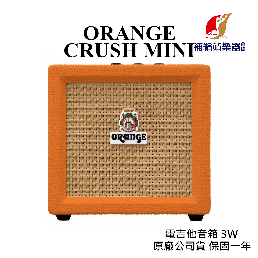 ORANGE CRUSH MINI 電吉他音箱 3瓦 Overdrive 英國品牌 原廠公司貨 保固一年【補給站樂器】
