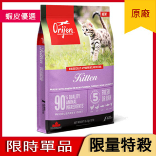 天天8.9折【渴望/極致】鮮雞無榖配方幼貓飼料1.8kg【Orijen】chicken Kitten Formula