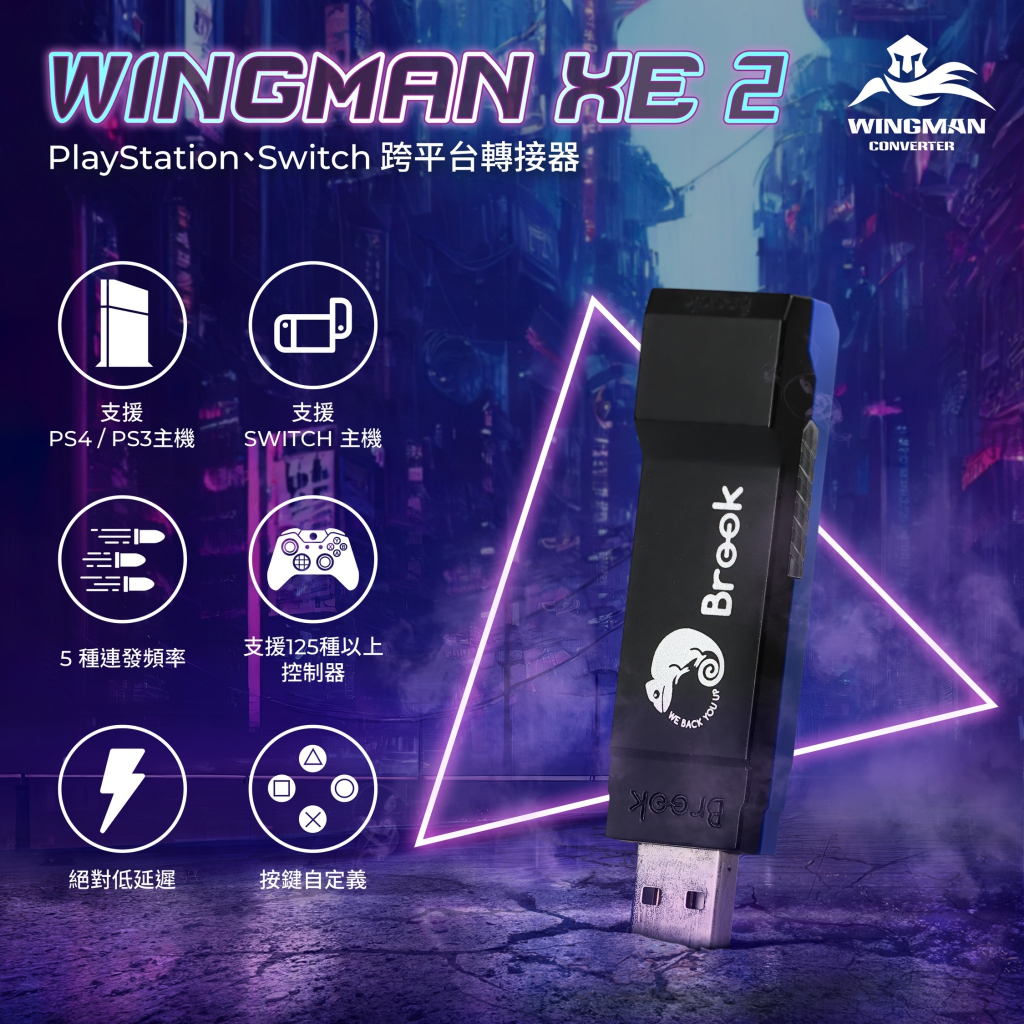 Brook Wingman XE2 支援 PS5/XBOX菁英手把1&amp;2 轉接至 Switch PS4 PC