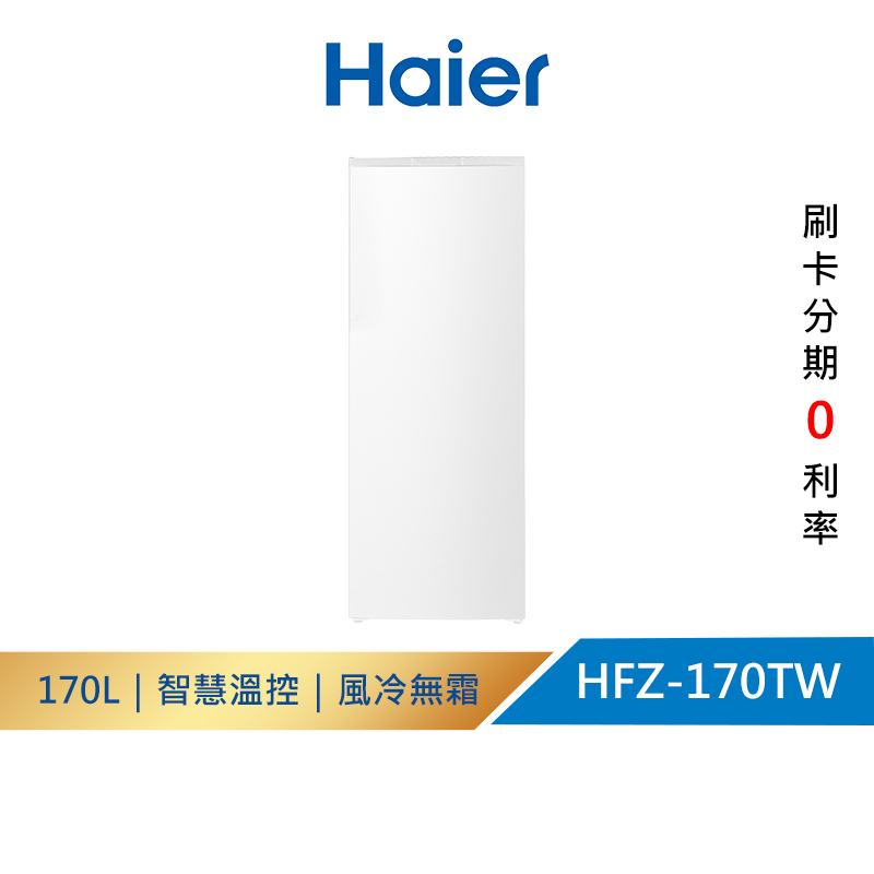 【Haier海爾】HFZ-170TW 160L 直立式無霜冷凍櫃 流光白 送拆箱定位