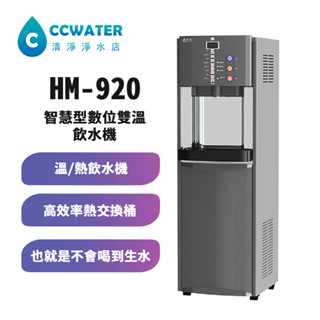 【清淨淨水店】豪星 HM-920 智慧型數位二溫(溫.熱)飲水機，內建標準五道RO逆滲透安裝價28800元。