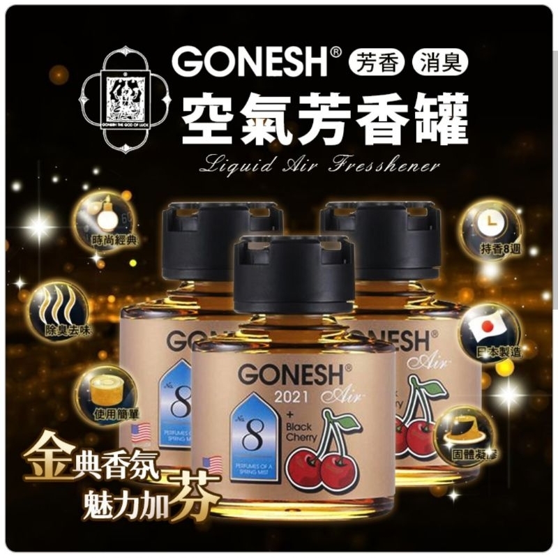 美國 GONESH 8號限量版芳香罐 75ml