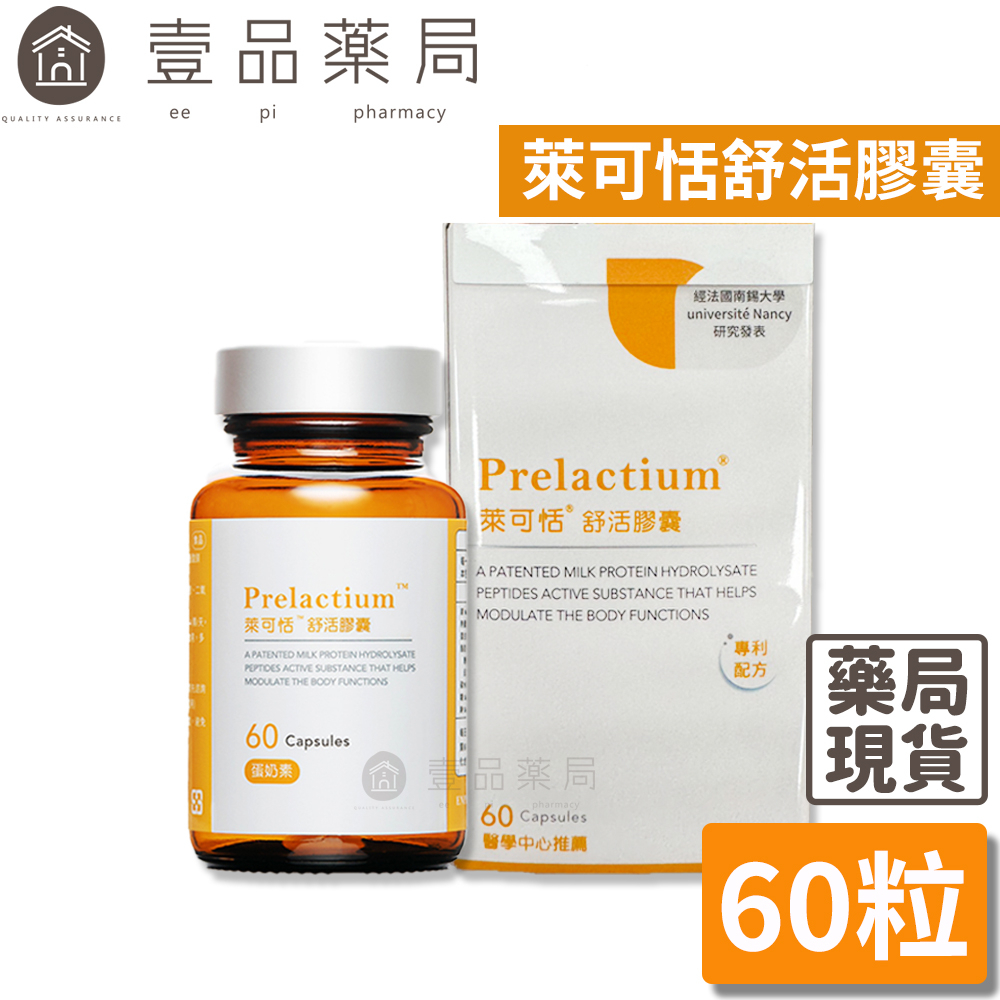 【萊可恬Prelactium】酪蛋白舒活膠囊 60粒/瓶 專利酪蛋白胜肽 幫助入睡 思緒清晰 全齡適用【壹品藥局】