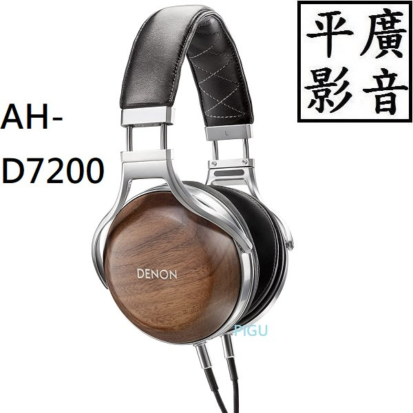 平廣 DENON AH-D7200 耳機 日本製保固一年 有線耳罩式 天龍 Headphone