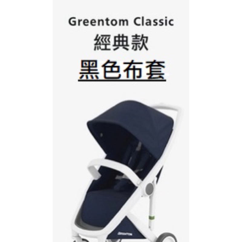 greentom嬰兒推車/經典款車布/雙向款車布/售黑色車布