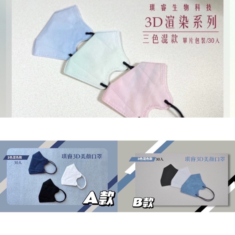 琪睿 成人3D立體醫療口罩 女神小顏 渲染系列 單片包裝 綜合三色 30入/盒 台灣製造