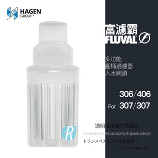 【透明度】HAGEN 赫根 FLUVAL 富濾霸 多功能圓桶過濾器(入水網頭) 306、406、307、407用【一個】