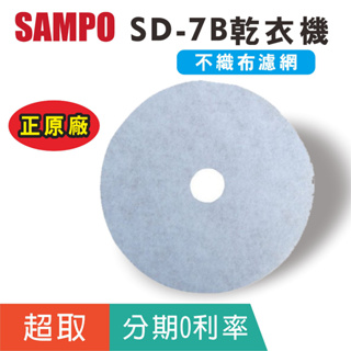 原廠【聲寶SAMPO】SD-7B乾衣機原廠配件 不織布濾網 尼龍濾網 乾衣機濾網 過濾網