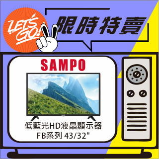 SAMPO聲寶 43型 HD低藍光液晶顯示器 EM-43FB600 原廠公司貨 附發票