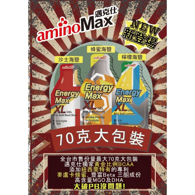 Aminomax 邁克仕 energy max XL 能量包 energymax 補給