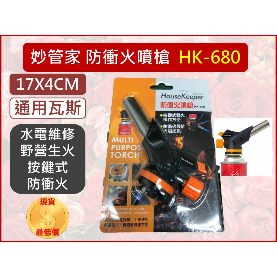 妙管家 防衝火噴槍 HK-680 HOUSEKEEPER 可倒噴  噴燈 點火槍 瓦斯噴燈【揪好室】