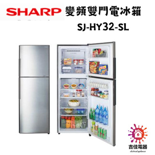 Sharp 夏普 聊聊享優惠 變頻雙門電冰箱 SJ-HY32-SL