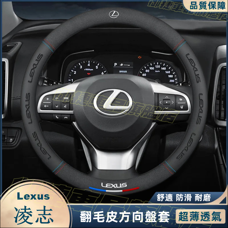 凌志 方向盤套 Lexus NX ES RX UX IS CT LS GS LX R 壓印翻毛皮 四季車把套 防滑套