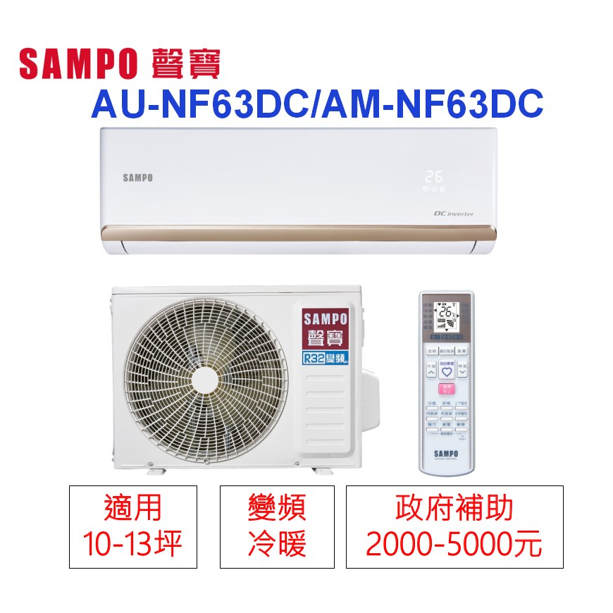 📢買冷氣~政府有補助🫰變頻分離式(冷暖)SAMPO聲寶1級省電*10-13坪*AU-NF63DC/AM-NF63DC