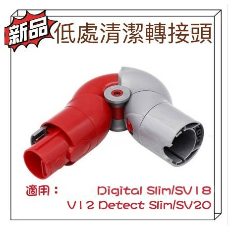 🔥🔥【Dyson】低處轉接頭 副廠高品質~Digital slim SV18 /Detect slim SV20 現貨