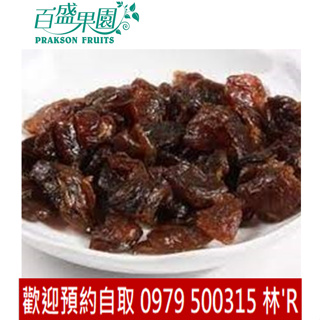 【百盛果園】2023楠西梅嶺柴燒桂圓肉$300元起 600g，自產自銷，歡迎團購優惠!