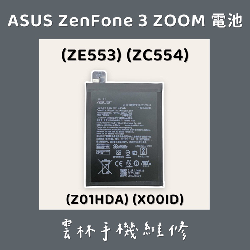 ASUS Zenfone 3 Zoom ZE553KL 電池 (Z01HDA) ZC554KL 電池 (X00ID)