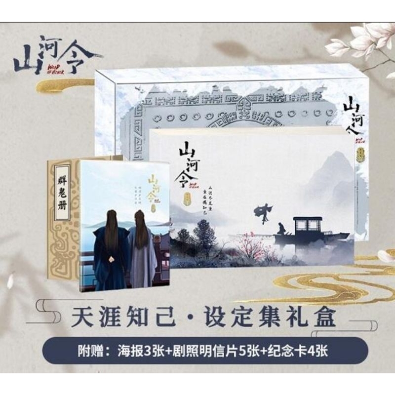山河令   設定集   精装版 精裝通販原版現貨，絕版餘量)《山河令》天涯知己設定集精裝禮盒