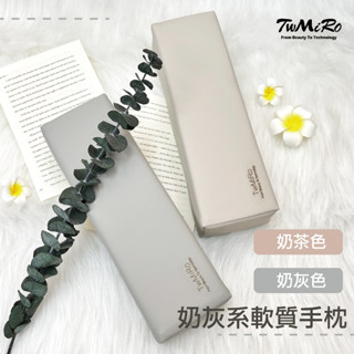 臺灣現貨 TwMiro 奶灰系軟質手枕 手枕 美甲 美甲手枕 皮質手枕