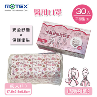 MOTEX摩戴舒 平面醫用口罩(公主款系列)(30片裸裝/盒)