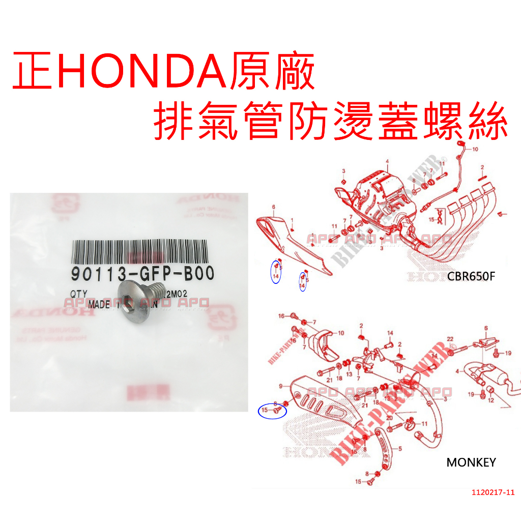 APO~F4-50~正HONDA原廠零件/防燙蓋螺絲/MONKEY/19"- CB650R/90113-GFP-B00