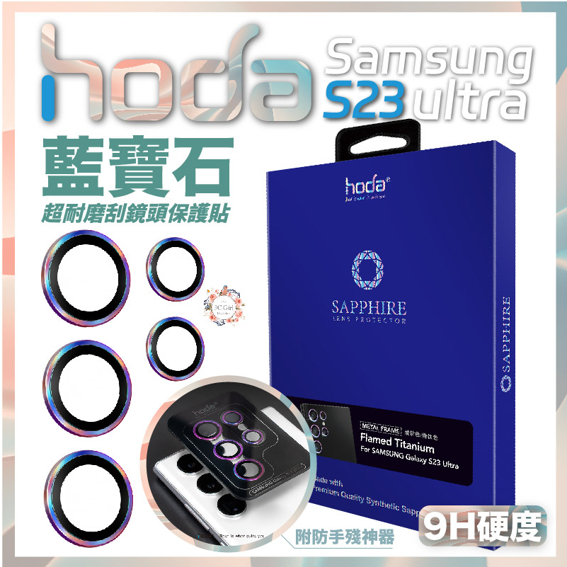 hoda 藍寶石 鏡頭貼 保護貼 燒鈦色 Samsung S23 Ultra