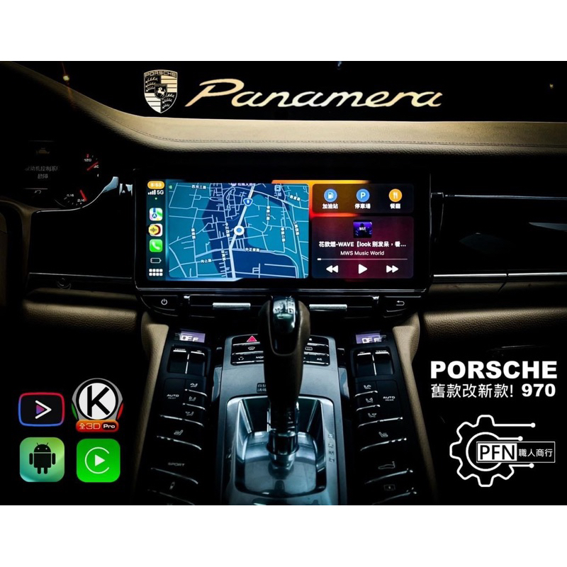 【PFN】保時捷Porsche panamera970舊改新套件 //升級8核專用橫屏旗艦安卓系統//帕拉梅拉970原廠