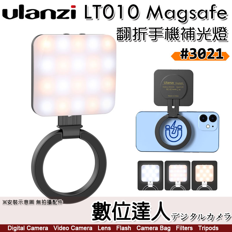 Ulanzi 3021 LT010 Magsafe 翻折手機補光燈 鋁合金 iPhone 14 13 12 數位達人