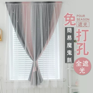 【添美】魔鬼氈窗簾 免打孔安裝 臥室 飄窗 自粘式窗簾 遮陽紗簾 貼上式 遮光布 紗簾一體 漸變紗簾窗簾