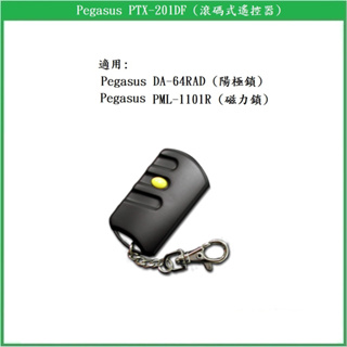 【鎖匠之家】含稅 Pegasus PTX-201DF 滾碼式遙控器 適用 DA-64RAD, PML-1101R