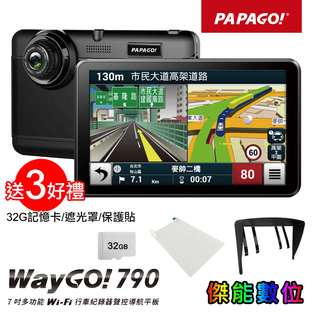 PAPAGO WAYGO 790 【贈好禮】7吋多功能WIFI行車記錄器聲控導航平板 GPS 導航 W