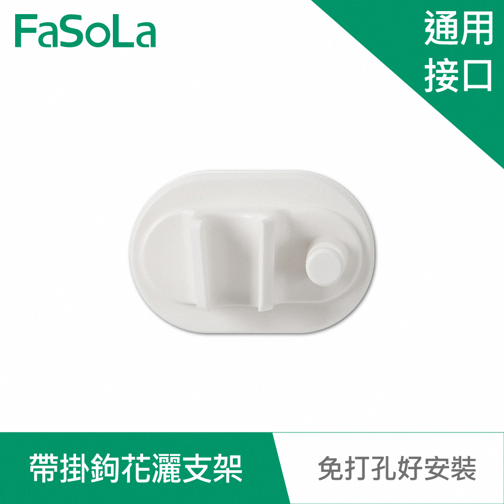 【FaSoLa】多用途免打孔 壁掛式帶掛鉤花灑支架 公司貨 官方直營┃壁貼 免釘 支架 蓮蓬頭底座 浴室 防水防潮