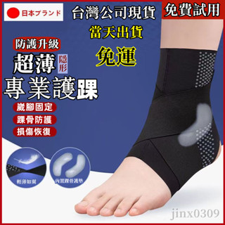 【免費試用-臺灣公司當天出貨】日本護踝 關節保護套 籃球運動護具 腳腕扭傷恢復防崴腳護具護腳踝套專業扭傷恢複踝關節
