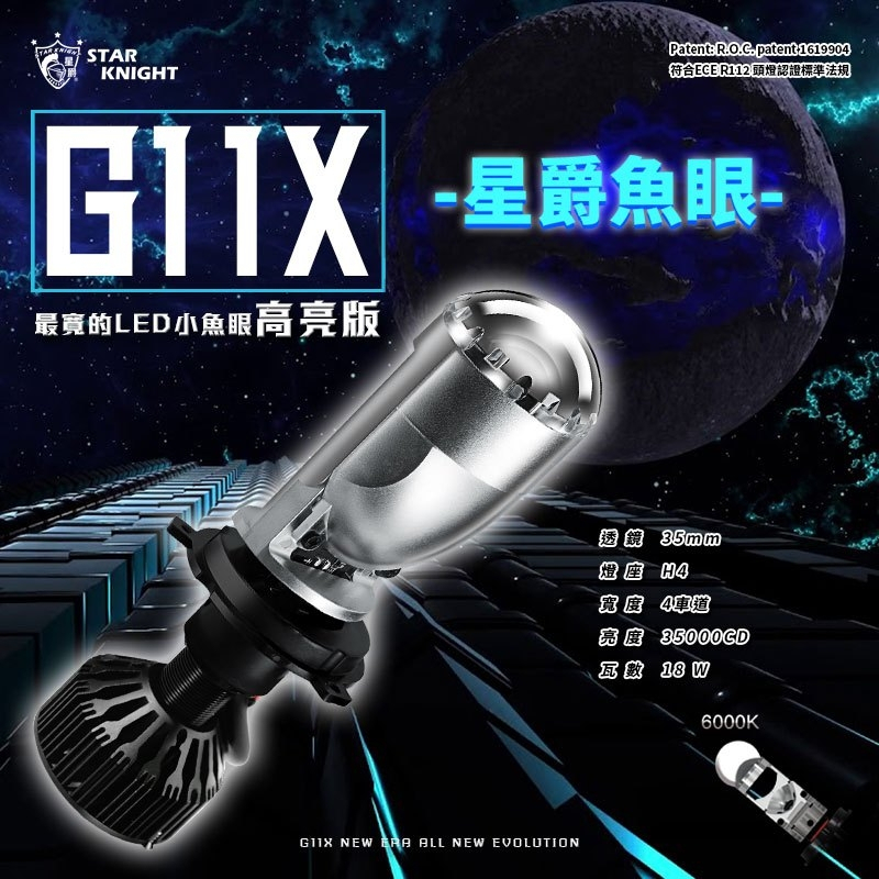 【星爵直營總部】G11X LED小魚眼 最亮 最寬 大燈 H4 魚眼 勁戰 SMAX VJR GP FIT CUXI
