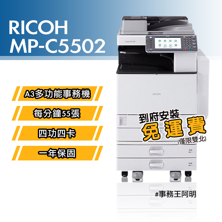 【含安裝免運費】理光 RICOH MPC 5502 MP C5502 A3 彩色 黑色 雷射 四功四卡 事務機 影印機
