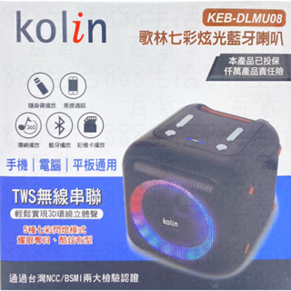 玖玖 歌林 KOLIN KEB-DLMU08 七彩 手機 電腦 平板 藍芽 立體聲 喇叭 音箱 音響