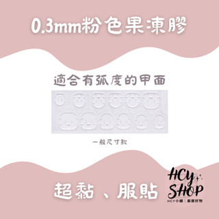 穿戴甲果凍膠 超黏果凍膠 雙面果凍膠 雙面膠 果凍膠