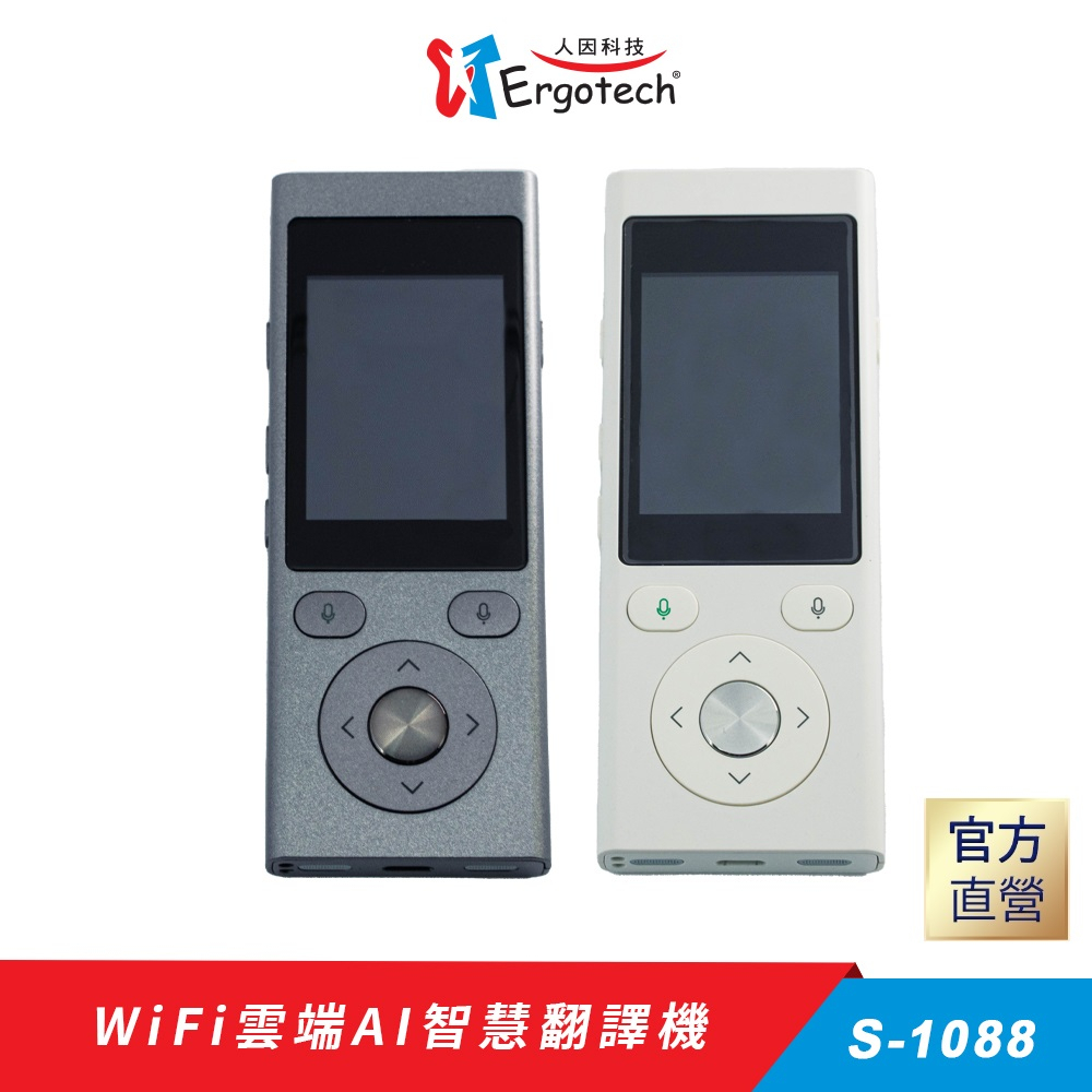 【台灣人因科技】人因科技 WiFi雲端AI智慧 翻譯機 S-1088 (外銷款 彩盒刮損採替代袋裝 福利品價)