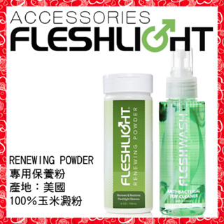 💖淘情趣💖 美國Fleshlight-RENEWING POWDER 手電筒專用清潔保養粉 清潔劑