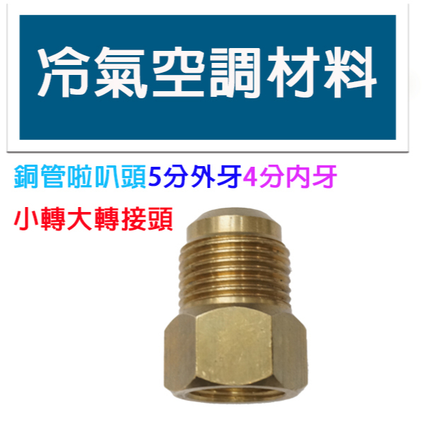 冷氣空調材料  啦叭頭轉接頭 5分外牙4分內牙 冷氣材料 小轉大 轉接頭 銅管冷氣用 10顆