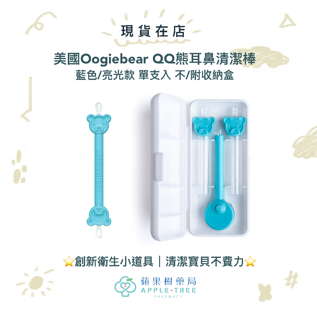 【蘋果樹藥局】美國Oogiebear QQ熊耳鼻清潔棒 藍色/亮光款 單支入 不/附收納盒