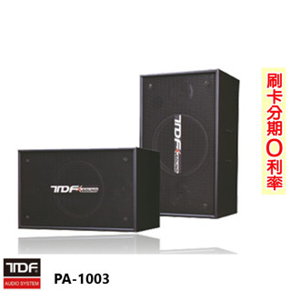 【TDF】PA-1003 投幣式＆卡拉OK包廂專用懸吊式歌唱喇叭 (對) 全新公司貨