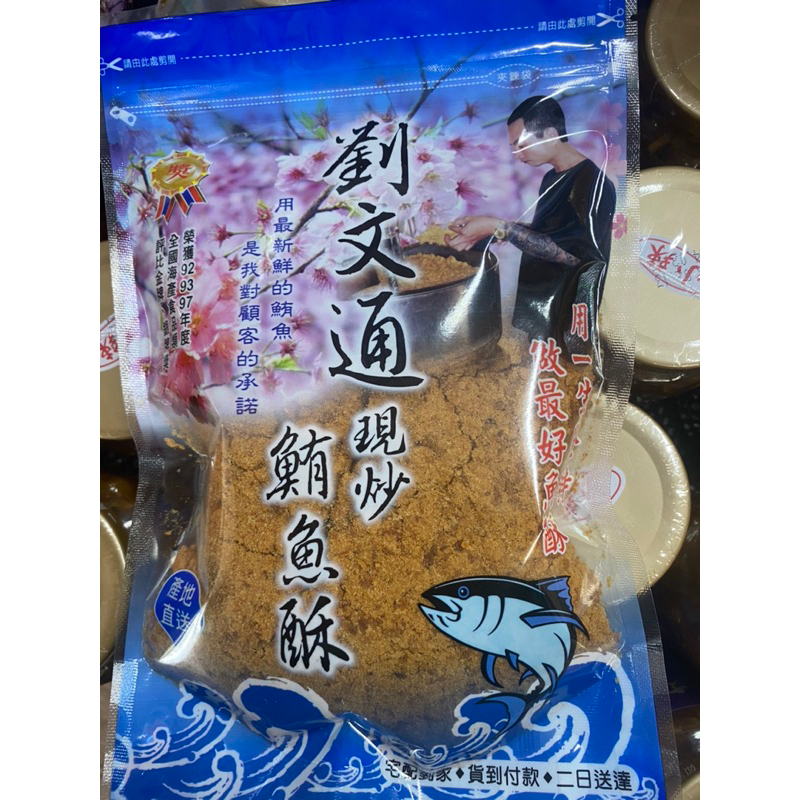 代購東港劉文通-鮪魚酥、鮪魚酥（含芝麻海苔）、鮭魚酥
