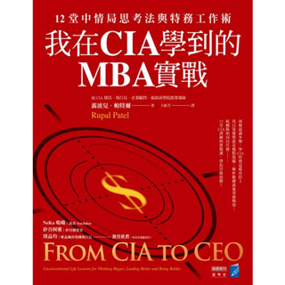 〖全新〗我在CIA學到的MBA實戰：12堂中情局思考法與特務工作術／9786267252123／商業周刊