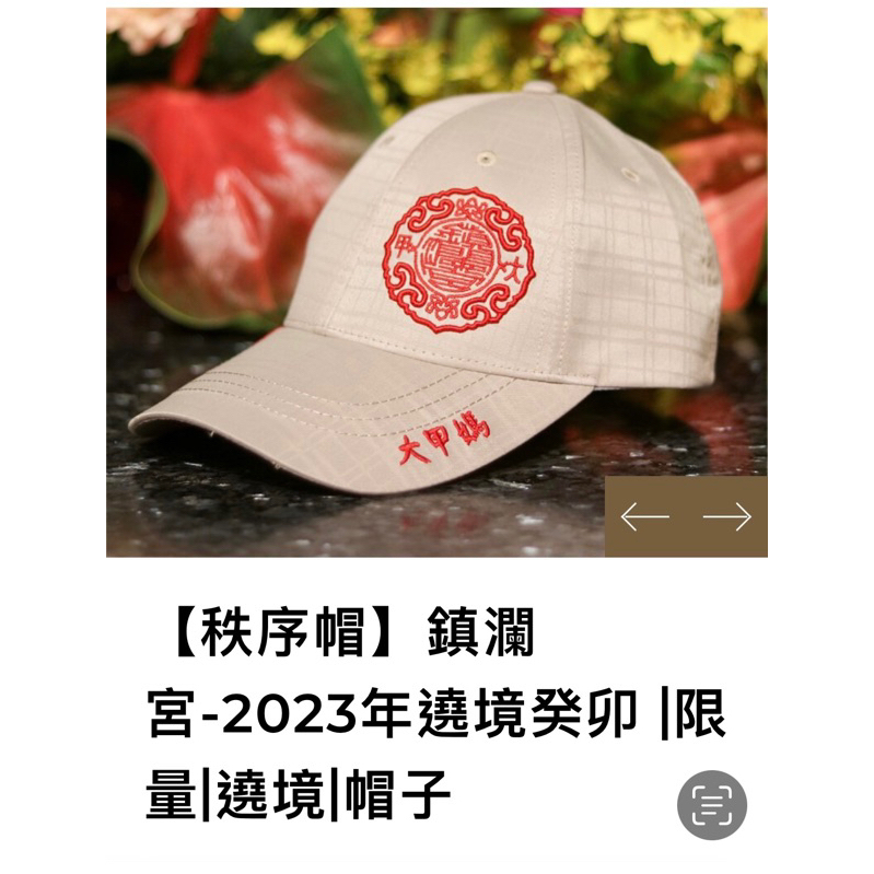 ［秩序帽］鎮瀾宮2023年遶境/限量遶境帽子