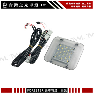 台灣之光 現貨 FORESTER 18顆SMD超亮LED白光後行李箱燈 照明燈 後箱蓋 室內燈 閱讀燈 台灣製造